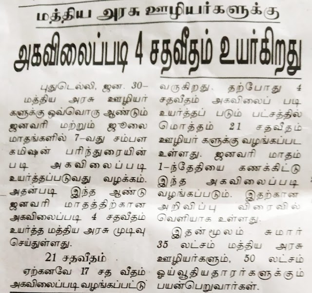 மத்திய அரசு ஊழியர் களுக்கு அகவிலைப்படி 4 சதவீதம் உயர்கிறது 