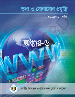 ICT_Bangla Version_Chapter-6_Book Cover