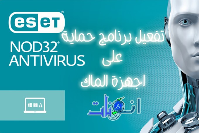 تفعيل برنامج الانتي فيروس nod 32  للماك