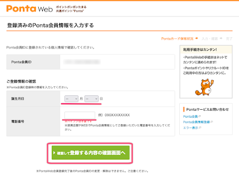 Ponta カードに登録した誕生日と電話番号を入力
