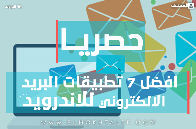 افضل 7 تطبيقات البريد الالكتروني للاندرويد