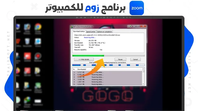 تحميل برنامج zoom للكمبيوتر مجانا
