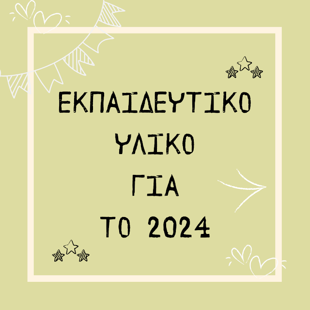 εκπαιδευτικό υλικο,φύλλα εργασίας,νέο έτος,φύλλα εργασίας για το 2024,