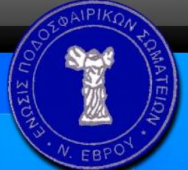 ΑΠΟΤΕΛΕΣΜΑΤΑ Α ΕΒΡΟΥ ΒΟΡΕΙΟΣ  ΟΜΙΛΟΣ