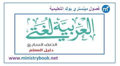 كتاب دليل المعلم لغة عربية للصف السابع فصل اول 2018-2019-2020-2021