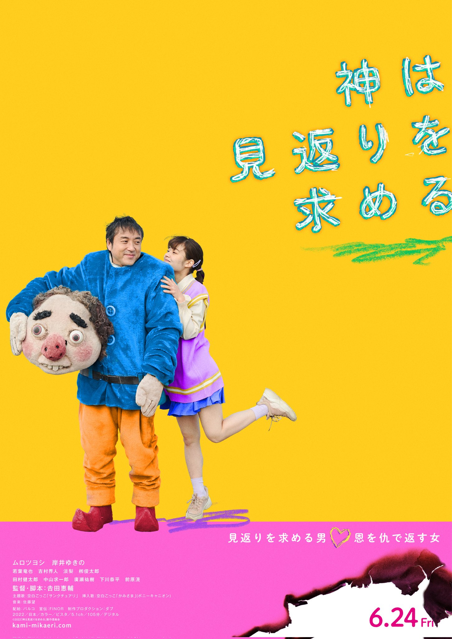 Kami wa Mikaeri wo Motomeru film - Keisuke Yoshida - poster