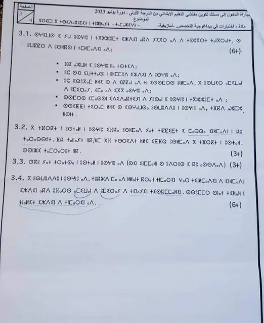 مباراة الدخول إلى مسلك تكوين المفتشين التربويين للتعليم الابتدائي من الدرجة الأولى بيداغوجيا التخصص الأمازيغية دورة يونيو 2023