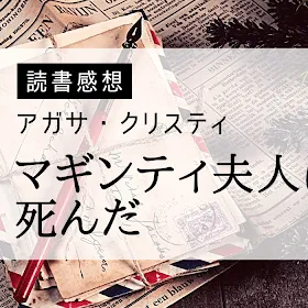 『マギンティ夫人は死んだ』登場人物の相関図つくってみた～アガサ・クリスティ