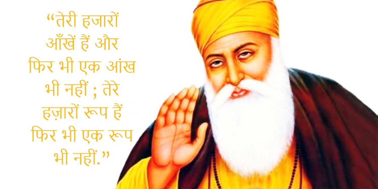 Guru Nanak Dev Ji Quotes In Hindi And Punjabi