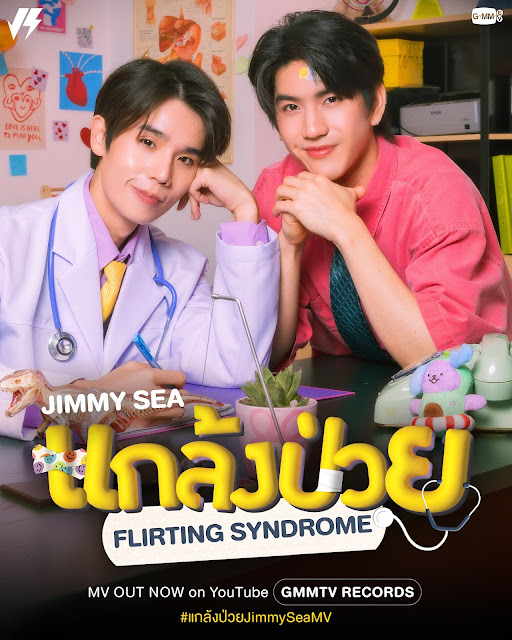 Jimmy, Sea - Flirting Syndrome (แกล้งป่วย)