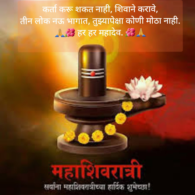 Mahadev status in marathi |  Mahadev shayari & quotes in marathi | महाशिवरात्री wishes, sms शुभेच्छा इन मराठी | 🌺💕🙏