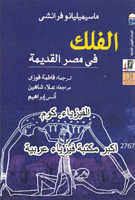 كتاب الفلك في مصر القديمة pdf كامل مجاناً