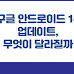 구글 안드로이드 14 업데이트, 무엇이 달라질까