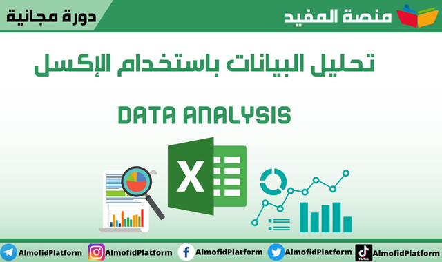 دورة مجانية : تحليل البيانات باستخدام الإكسل Data analysis من الصفر إلى الاحتراف مع شهادة مجانية