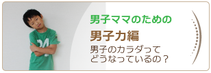 男子のカラダってどうなっているの？