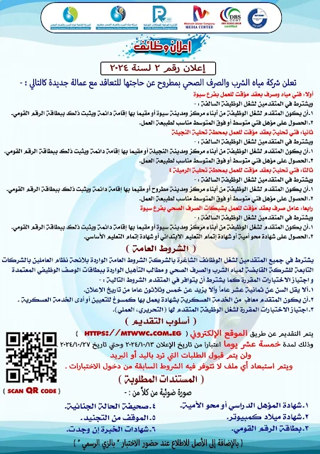 وظائف شركة مياه الشرب للمؤهلات المتوسطة وعمال للذكور والإناث اعلان توظيف رقم 3 لسنة 2024
