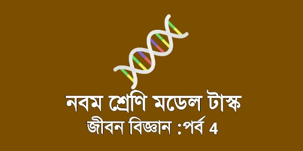 নবম শ্রেণী জীবন বিজ্ঞান মডেল অ্যাক্টিভিটি টাস্ক পার্ট 4 | 2021 Class 9 model activity task Life  science new | যে পর্বের প্রাণীদের মধ্যে কোলোব্লাস্ট কোশ দেখা যায়