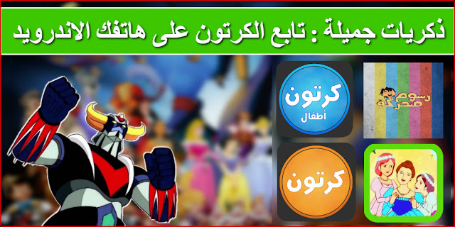 أفضل 4 تطبيقات أندرويد لمشاهدة الكرتون و الانيم مترجم بالعربية 