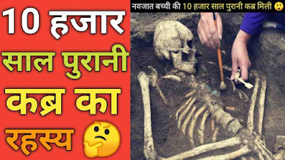 नवजात बच्ची की 10 हजार साल पुरानी कब्र का रहस्य? | Mystery of 10 thousand year old grave of newborn girl?