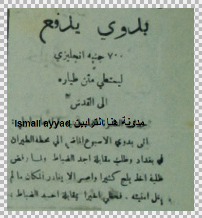  بدوي عراقي يعرض 700 جنيه انجليزي ليمتطي طيارة لزيارة القدس سنة 1925