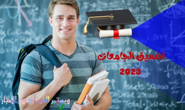 شاهد تنسيق الجامعات 2023 للعلمي والأدبي
