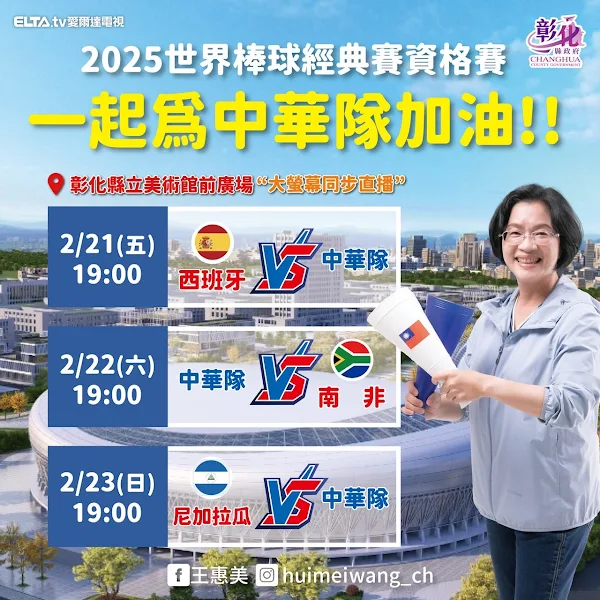 ▲2025年WBCQ世界棒球經典賽資格賽明天開打，彰化美食應援同步直播賽事，縣長王惠美邀請球迷一邊享受彰化特色美食，一邊為中華隊加油助威。（彰化縣長王惠美縣府團隊提供）