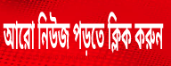latest news bangla