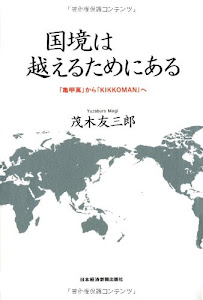 国境は越えるためにある