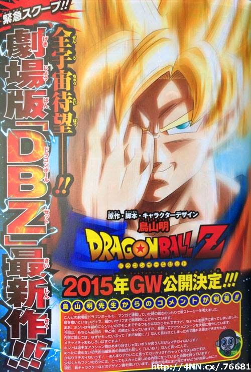 Confirmada nueva película de Dragon Ball Z para 2015, supervisada por Akira Toriyama.