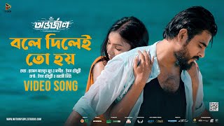 Bole Dilei Toh Hoy Lyrics | বলে দিলেই তো হয় লিরিক্স | Antarjal | Siam