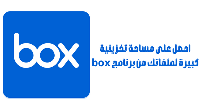 احصل على مساحة تخزينية كبيرة لملفاتك من برنامج box