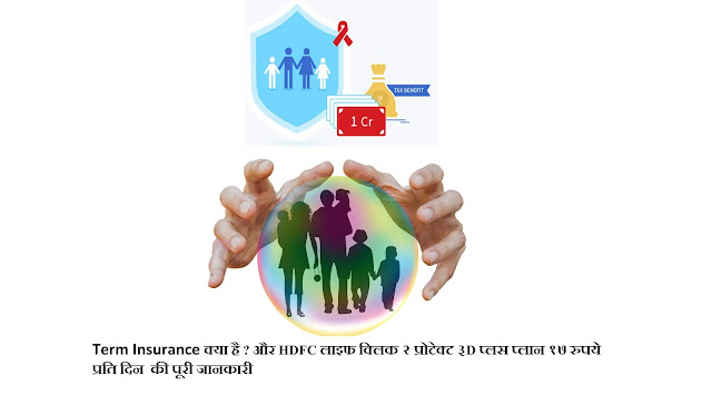 https://www.moneyfinderhindi.com/2019/05/term-insurance-hdfc-d.html