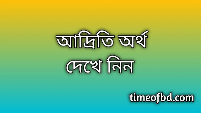 Adrity name meaning in Bengali, আদ্রিতি নামের অর্থ কি, আদ্রিতি নামের বাংলা অর্থ কি, Adrity namer ortho ki, Adrity name meaning, Adrity name meaning in Islam, Adrity Name meaning in Quran, আদ্রিতি নামের ইসলামিক অর্থ কি