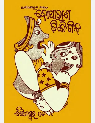 Boparan Dhinkigil Odia Book Pdf Download