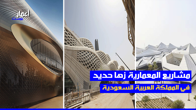 تصاميم المعمارية زها حديد في المملكة العربية السعودية 2023