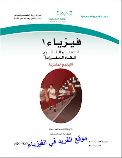 كتاب الفيزياء 1 ثانوي pdf مقررات 1440، كتب فيزياء أول ثانوي نظام المقررات pdf البرنامج المشترك ، حل كتاب فيزياء 1 أول ثانوي مقررات منهج السعودية pdf