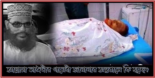 আল্লামা সাঈদীর গায়েবী জানাযার অন্তরালে কি হচ্ছে?