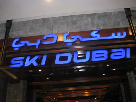 dubai mall ski. (Take that, Dubai Mall!)