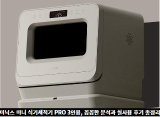 미닉스-미니-식기세척기-PRO-3인용,-꼼꼼한-분석과-실사용-후기-총정리-썸네일