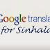 මෙන්න Google Translate වලට සිංහල ඇවිත්..... 