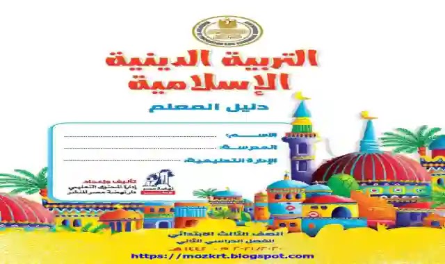 دليل المعلم فى التربية الدينية الاسلامية كاملا للصف الثالث الابتدائى الترم الثانى 2023
