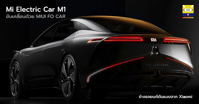 Mi Electric Car M1 รถยนต์ไฟฟ้าจาก Xiaomi