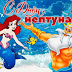 День Нептуна