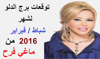 توقعات برج الدلو لشهر شباط / فبراير 2016 من ماغي فرح 