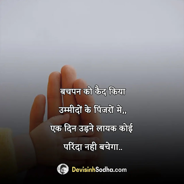 bachpan quotes in hindi, missing bachpan quotes in hindi, bachpan funny quotes in hindi, bachpan caption for instagram, childhood quotes in hindi, बचपन स्कूल शायरी, गांव की बचपन की यादें, bachpan quotes in hindi gulzar, bachpan quotes in hindi with images, bachpan quotes in hindi for whatsapp