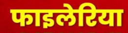 दो साल से कम बच्चों को फाइलेरिया की दवा न दें