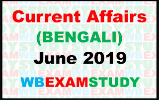 current-affairs-in-bengali-june-2019