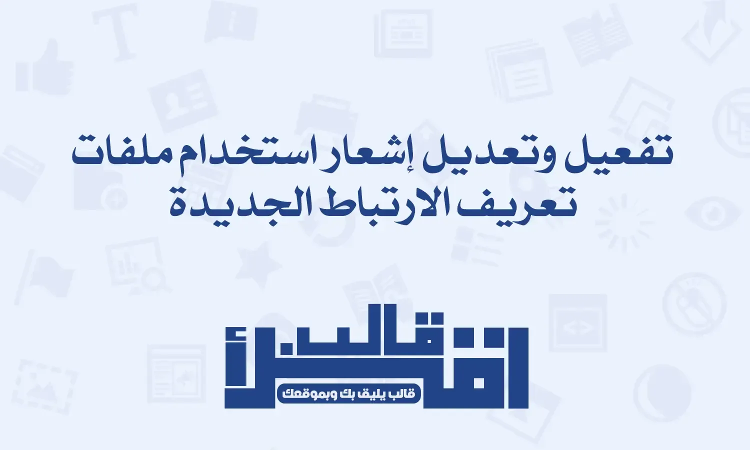 تفعيل وتعديل إشعار استخدام ملفات تعريف الارتباط الجديد في قالب اقرأ