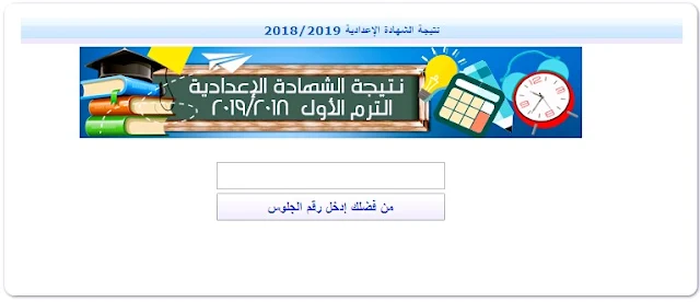 استعلم الان عن نتيجة الصف الثالث الاعدادى 2019 برقم الجلوس - شهادة الصف الثالث الاعدادى الترم الثانى 2019 - نتيجة الشهادة الاعدادية محافظة الجيزة - نتيجه الصف الثالث الاعدادي برقم الجلوس والاسم نتيجة الشهادة الاعدادية بالاسكندرية 2019 برقم الجلوس