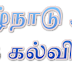 தமிழ் மொழி குறித்து தவறாக இருந்த பாடப்பகுதி நீக்கம் - பள்ளிக்கல்வித்துறை அறிவிப்பு!